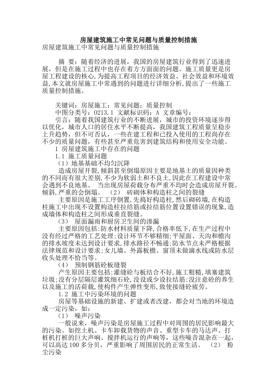 房屋建筑施工中常见问题与质量控制措施_第1页