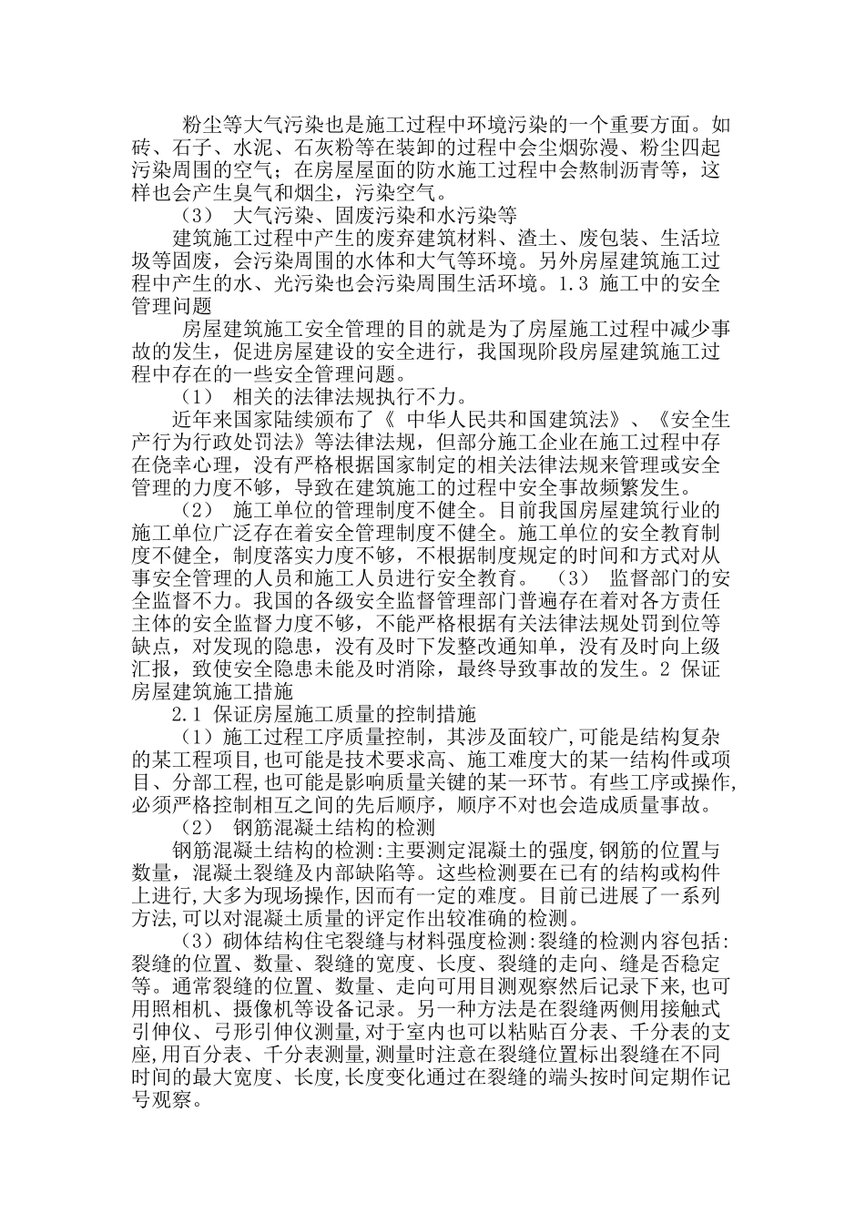 房屋建筑施工中常见问题与质量控制措施_第2页