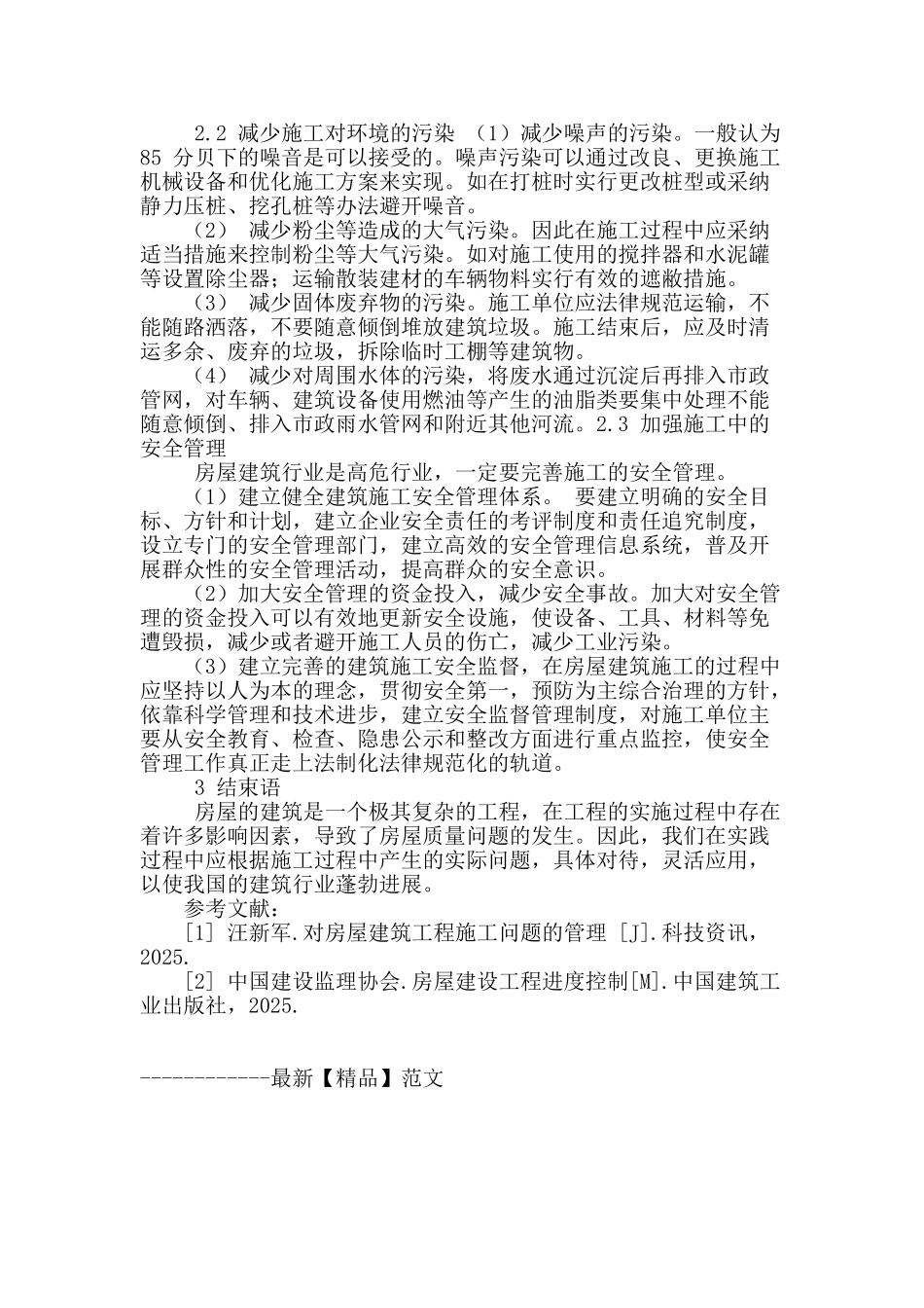 房屋建筑施工中常见问题与质量控制措施_第3页