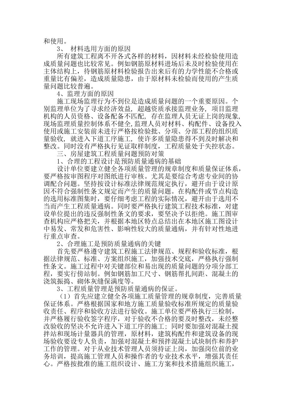 房屋建筑工程质量问题原因解析与预防对策_第2页