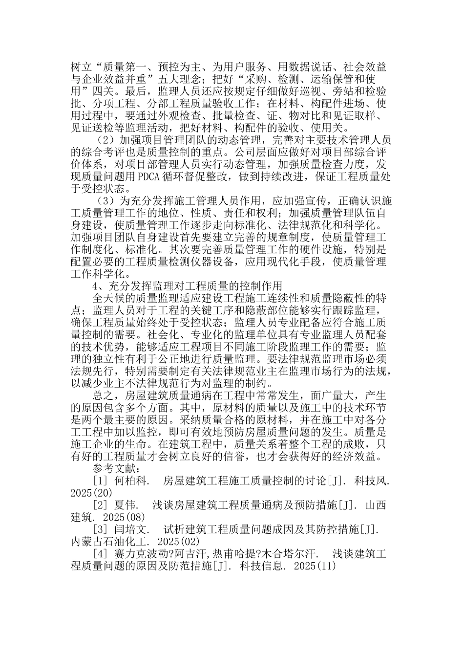 房屋建筑工程质量问题原因解析与预防对策_第3页