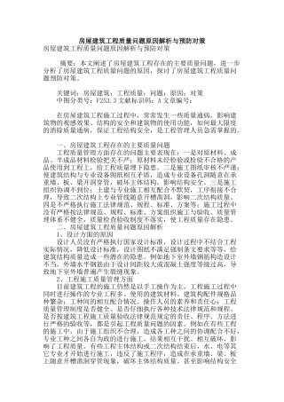 房屋建筑工程质量问题原因解析与预防对策