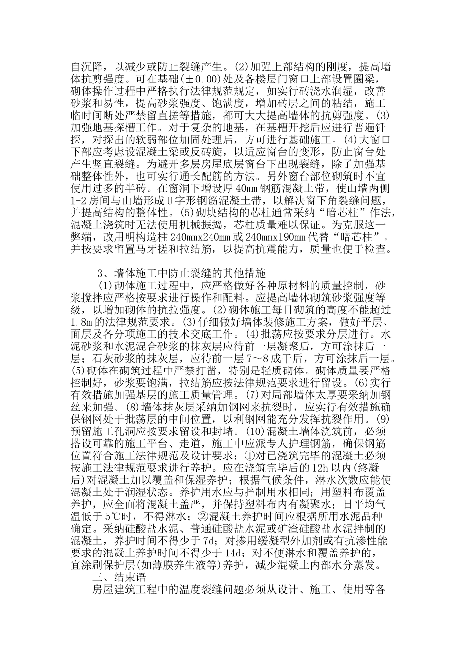 房屋建筑工程中常见问题与控制措施_第3页