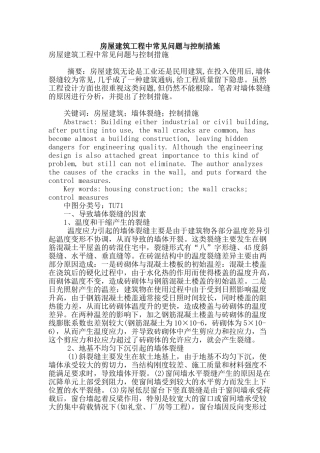 房屋建筑工程中常见问题与控制措施