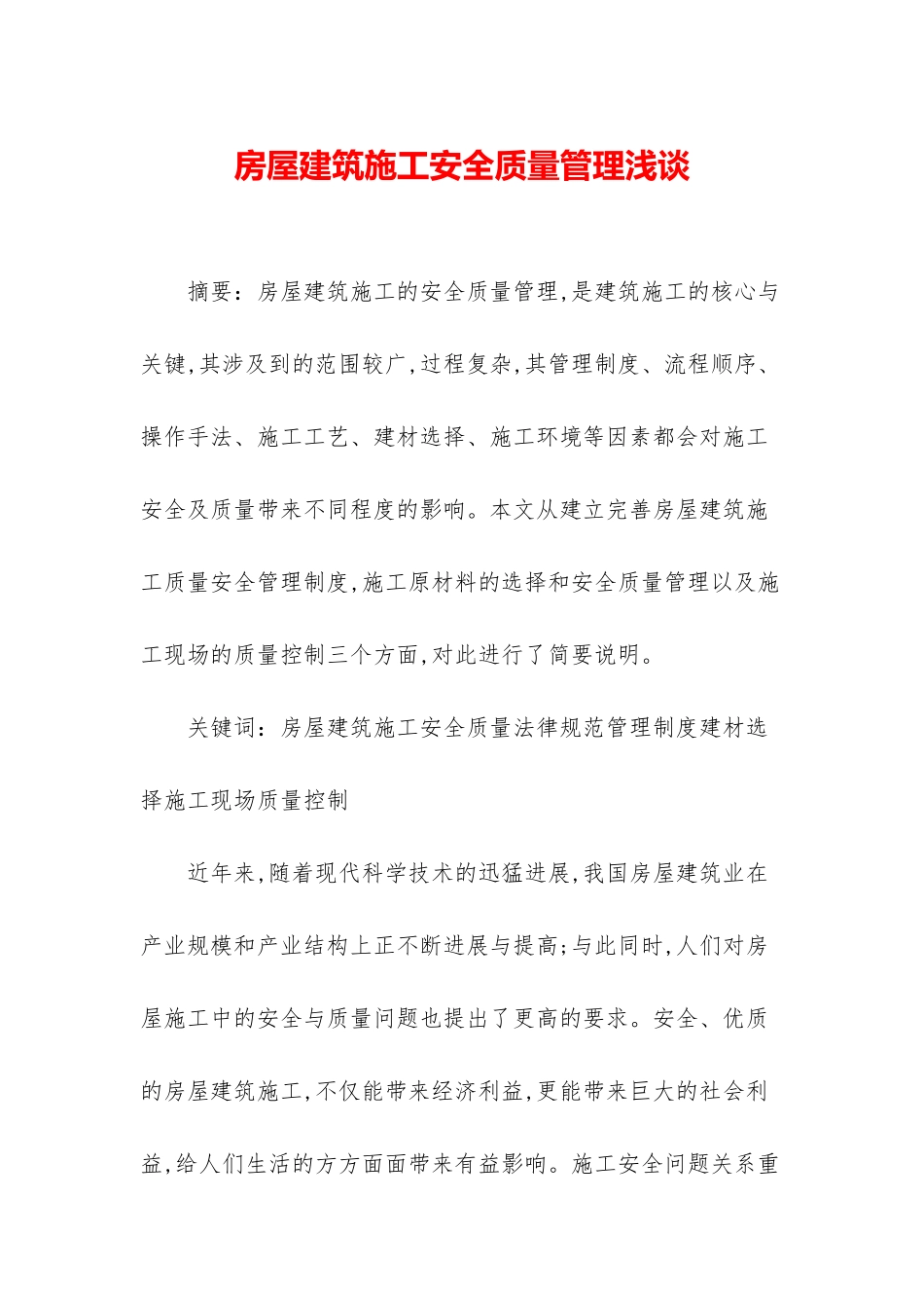 房屋建筑施工安全质量管理浅谈_第1页