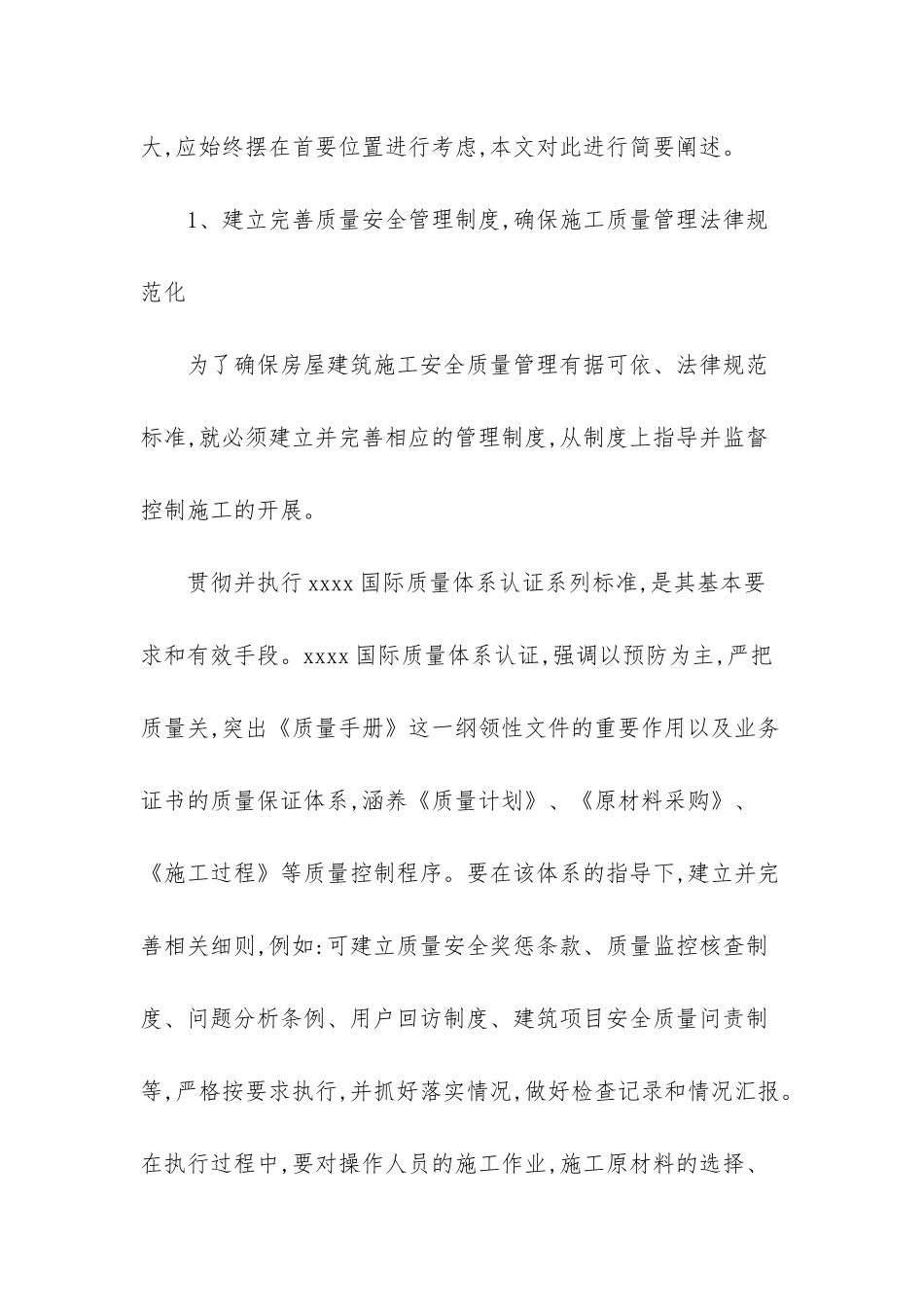 房屋建筑施工安全质量管理浅谈_第2页