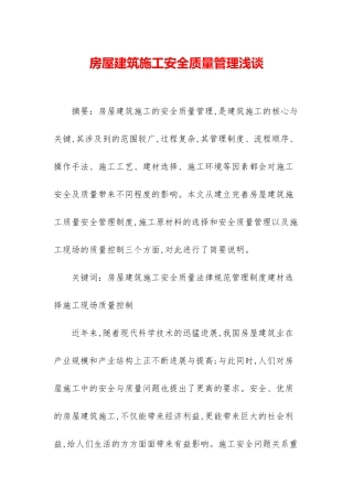 房屋建筑施工安全质量管理浅谈