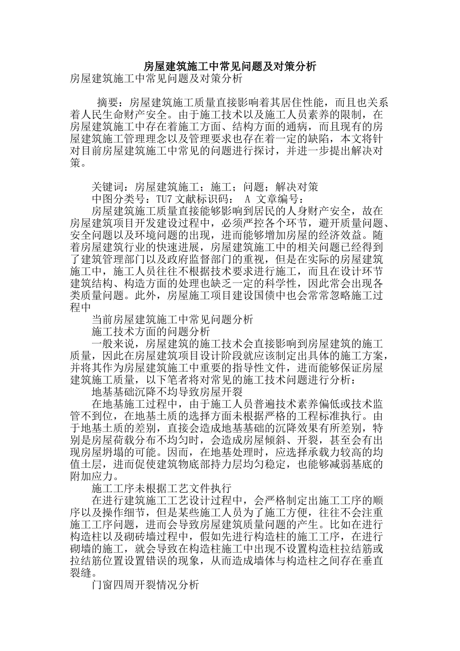 房屋建筑施工中常见问题及对策分析_第1页