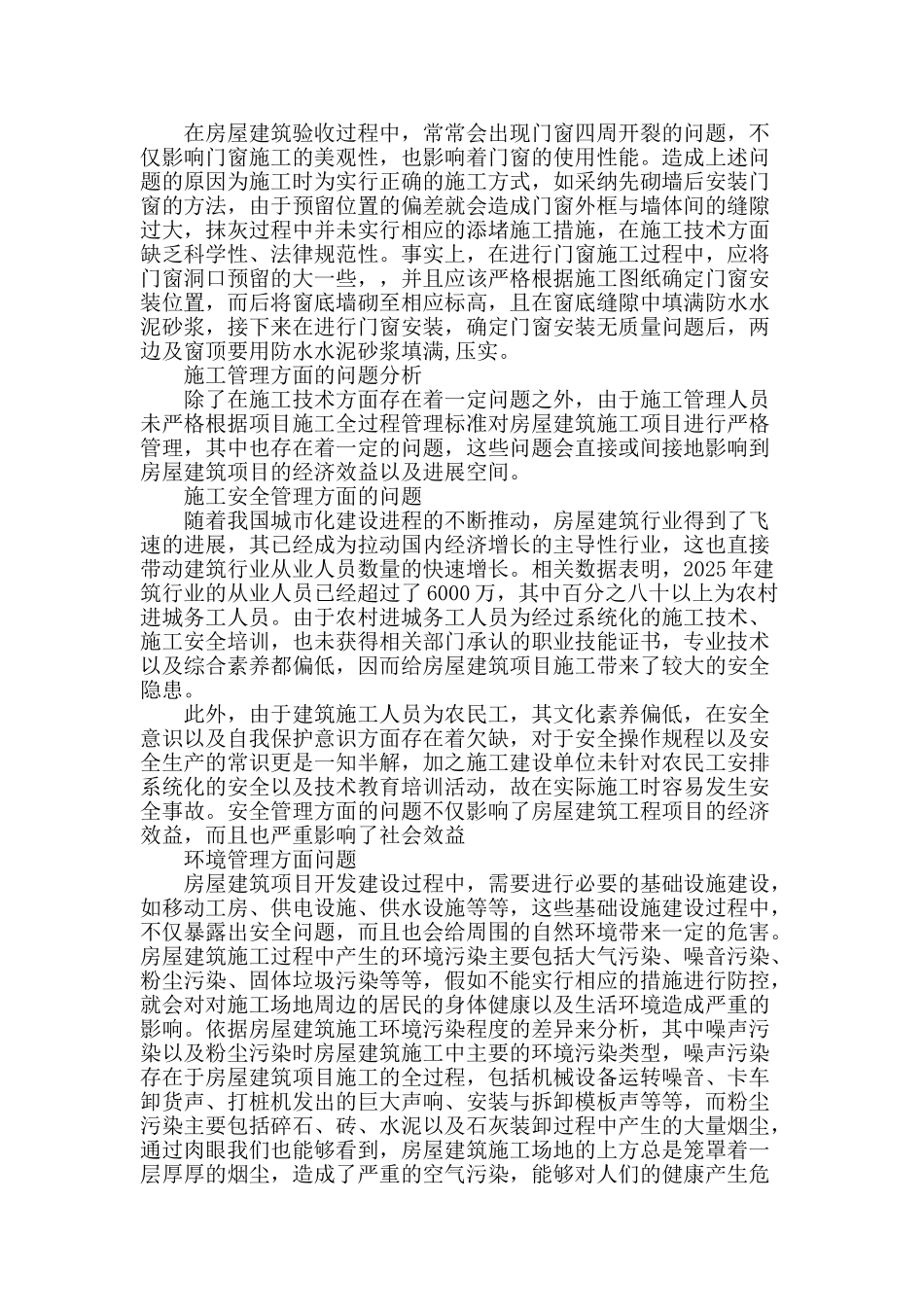 房屋建筑施工中常见问题及对策分析_第2页