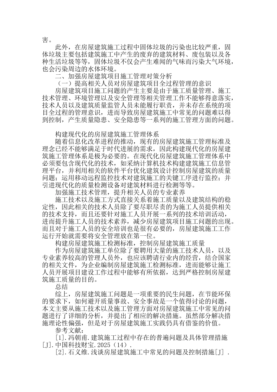 房屋建筑施工中常见问题及对策分析_第3页