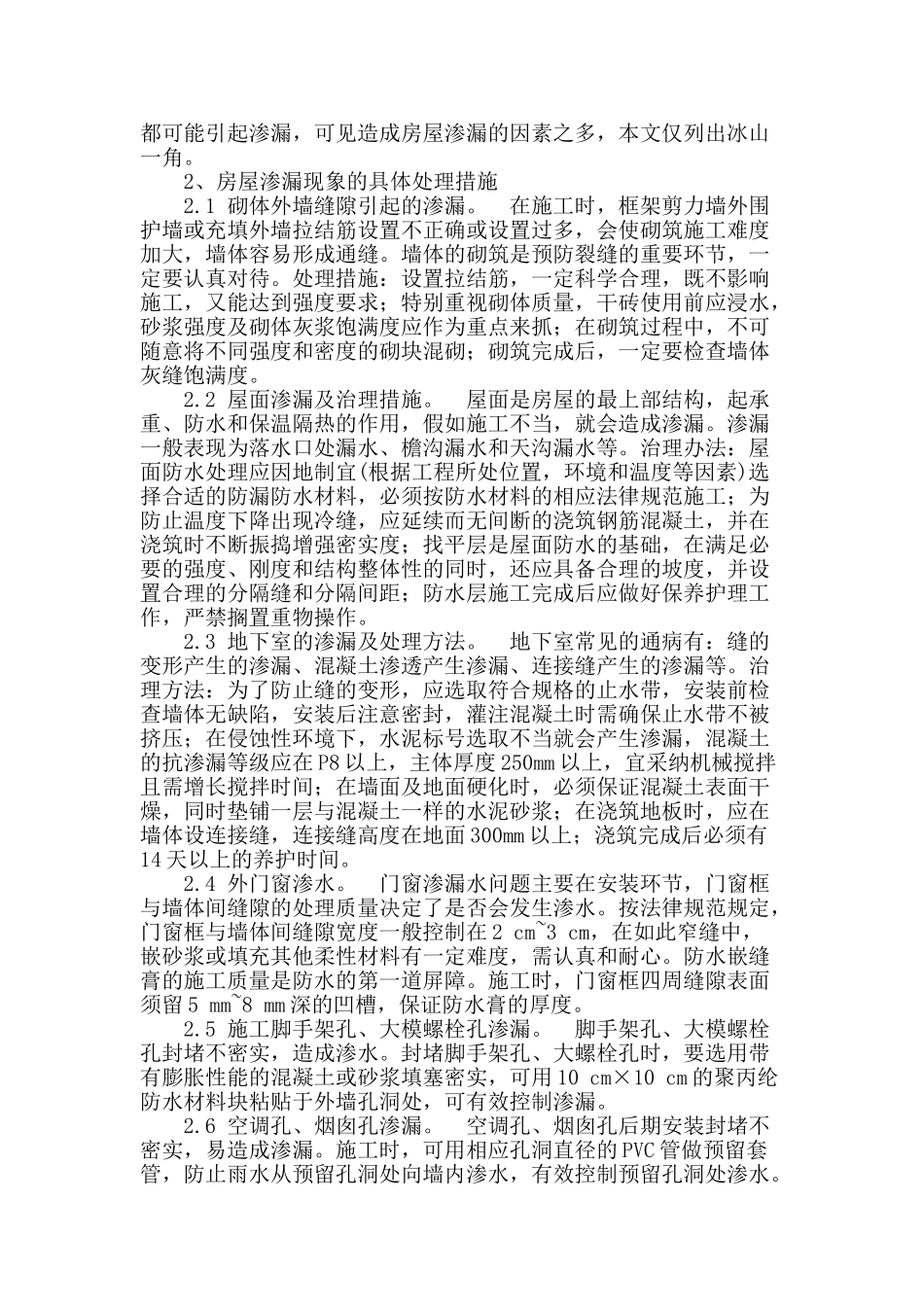 房屋建筑渗漏的相关问题探究_第2页