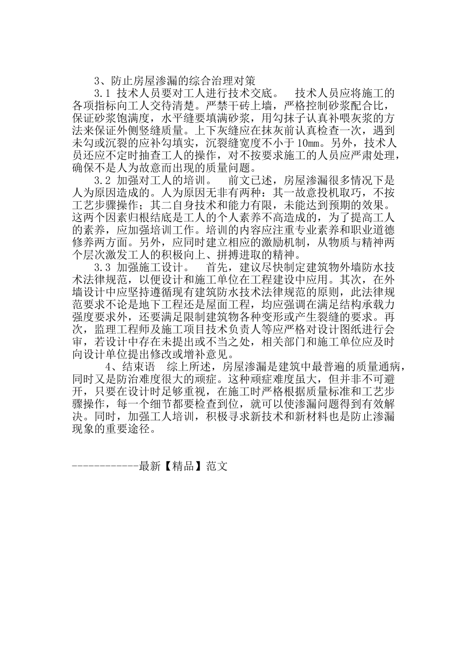 房屋建筑渗漏的相关问题探究_第3页