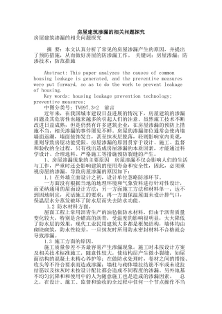 房屋建筑渗漏的相关问题探究