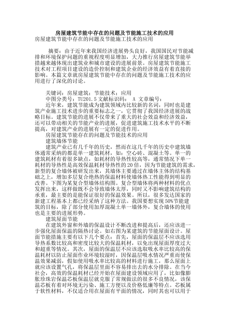 房屋建筑节能中存在的问题及节能施工技术的应用_第1页