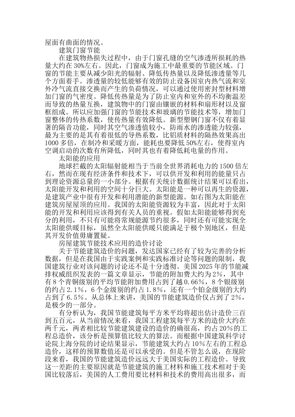 房屋建筑节能中存在的问题及节能施工技术的应用_第2页