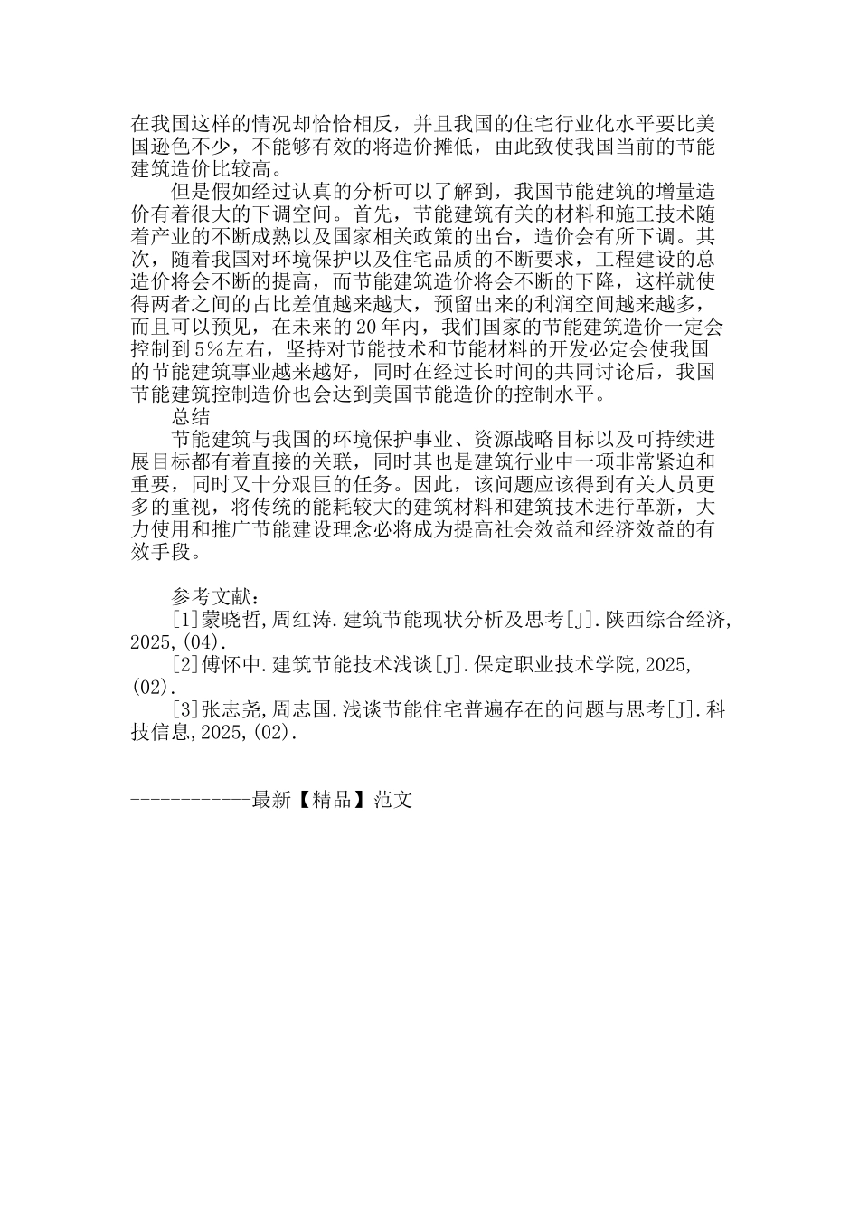 房屋建筑节能中存在的问题及节能施工技术的应用_第3页