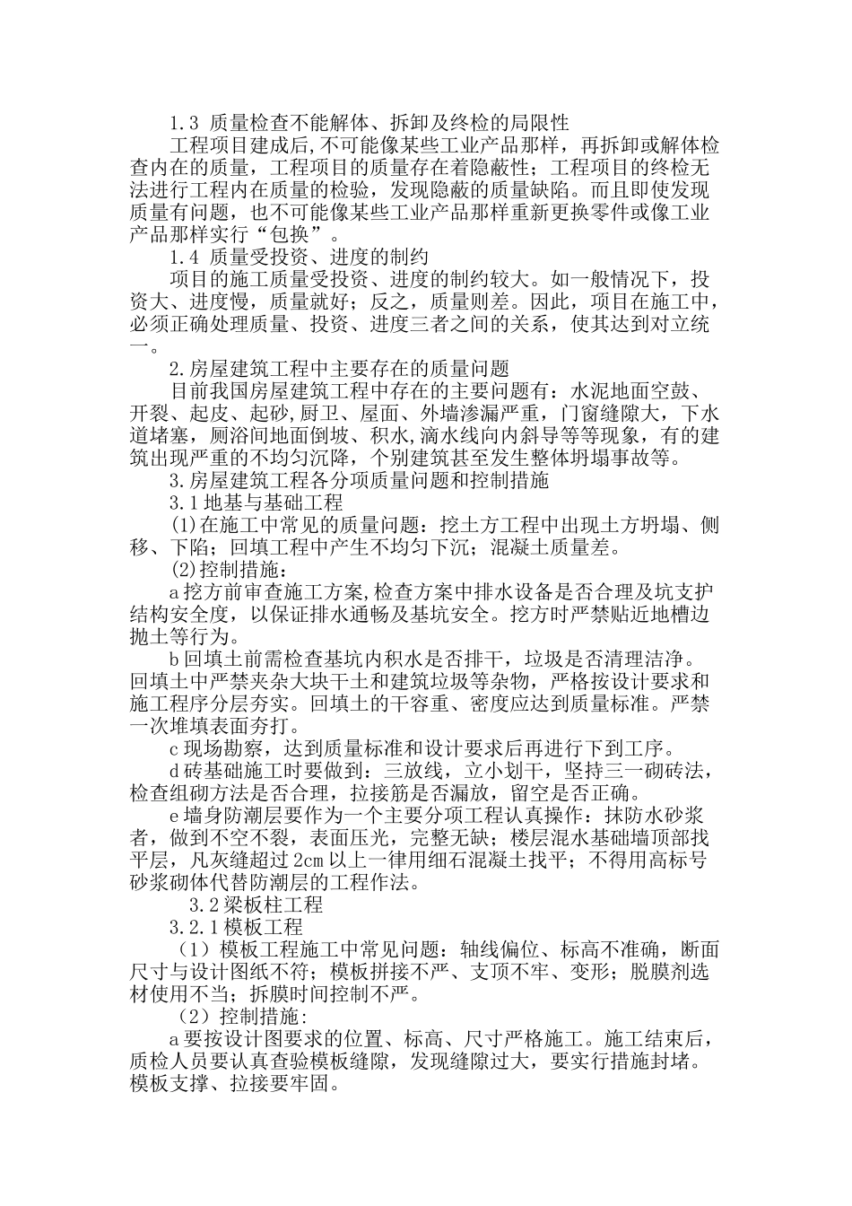 房屋建筑工程质量问题及控制措施探讨_第2页