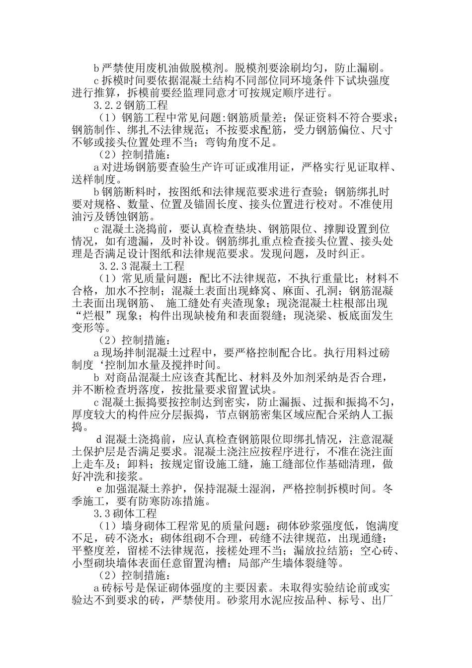 房屋建筑工程质量问题及控制措施探讨_第3页