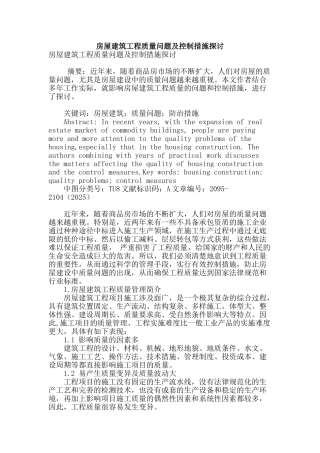 房屋建筑工程质量问题及控制措施探讨