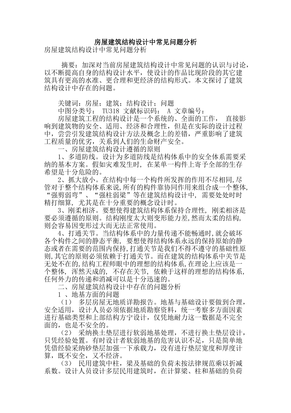房屋建筑结构设计中常见问题分析_第1页
