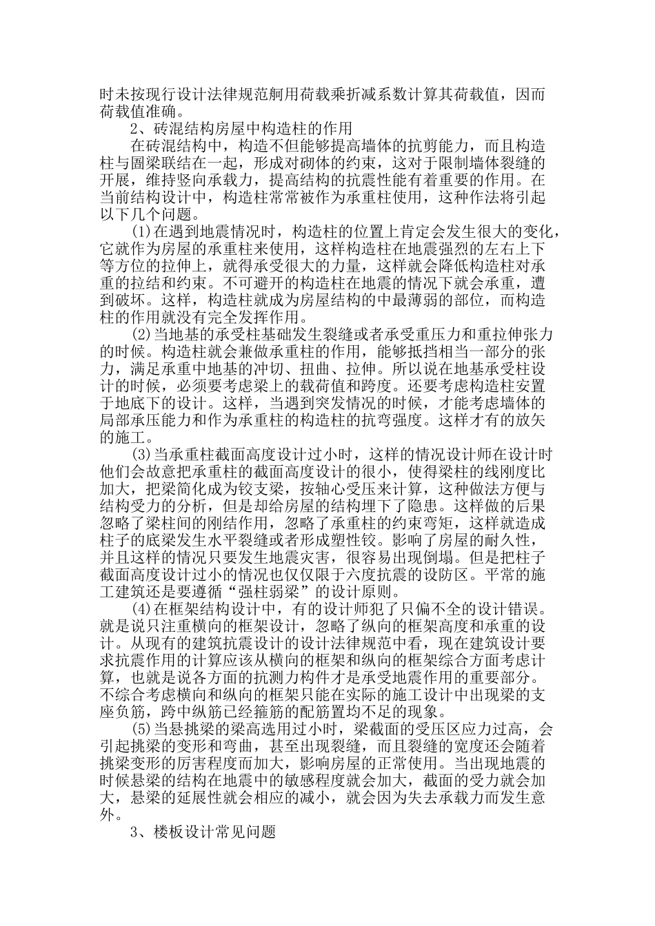 房屋建筑结构设计中常见问题分析_第2页