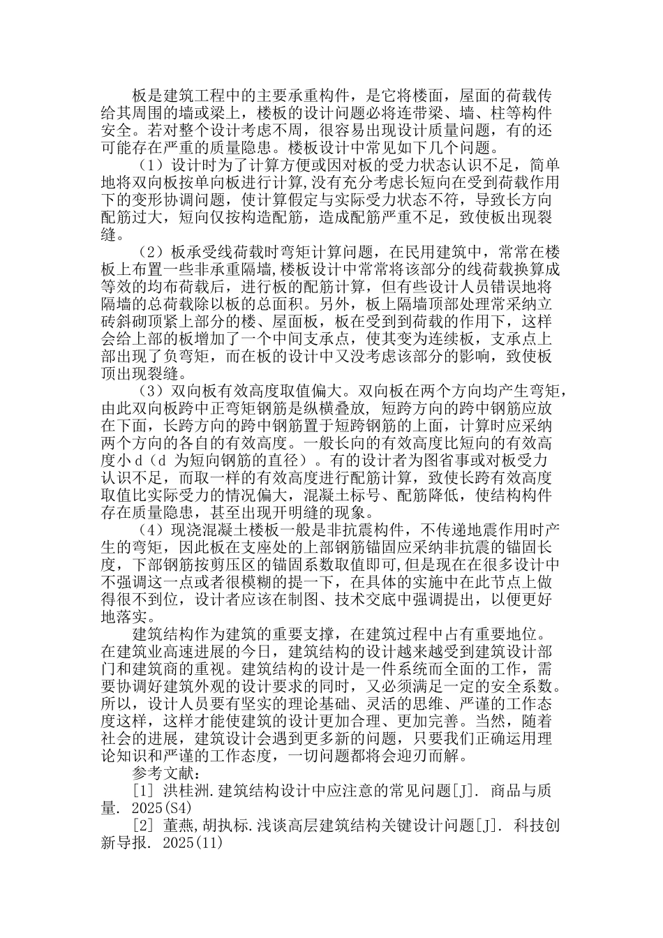 房屋建筑结构设计中常见问题分析_第3页