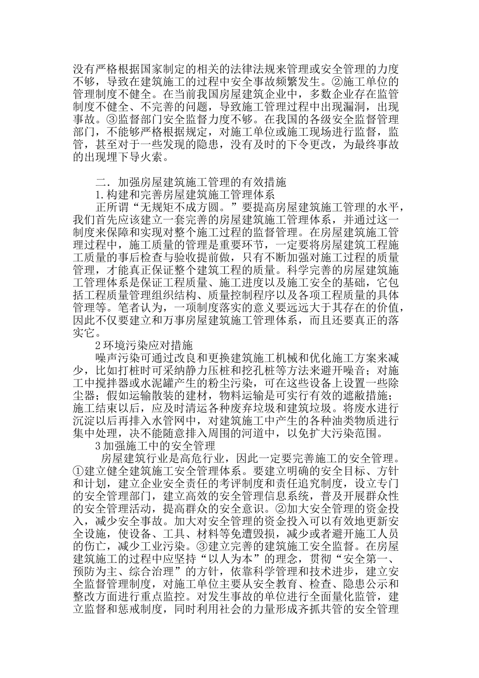 房屋建筑施工常见问题分析与探讨_第2页