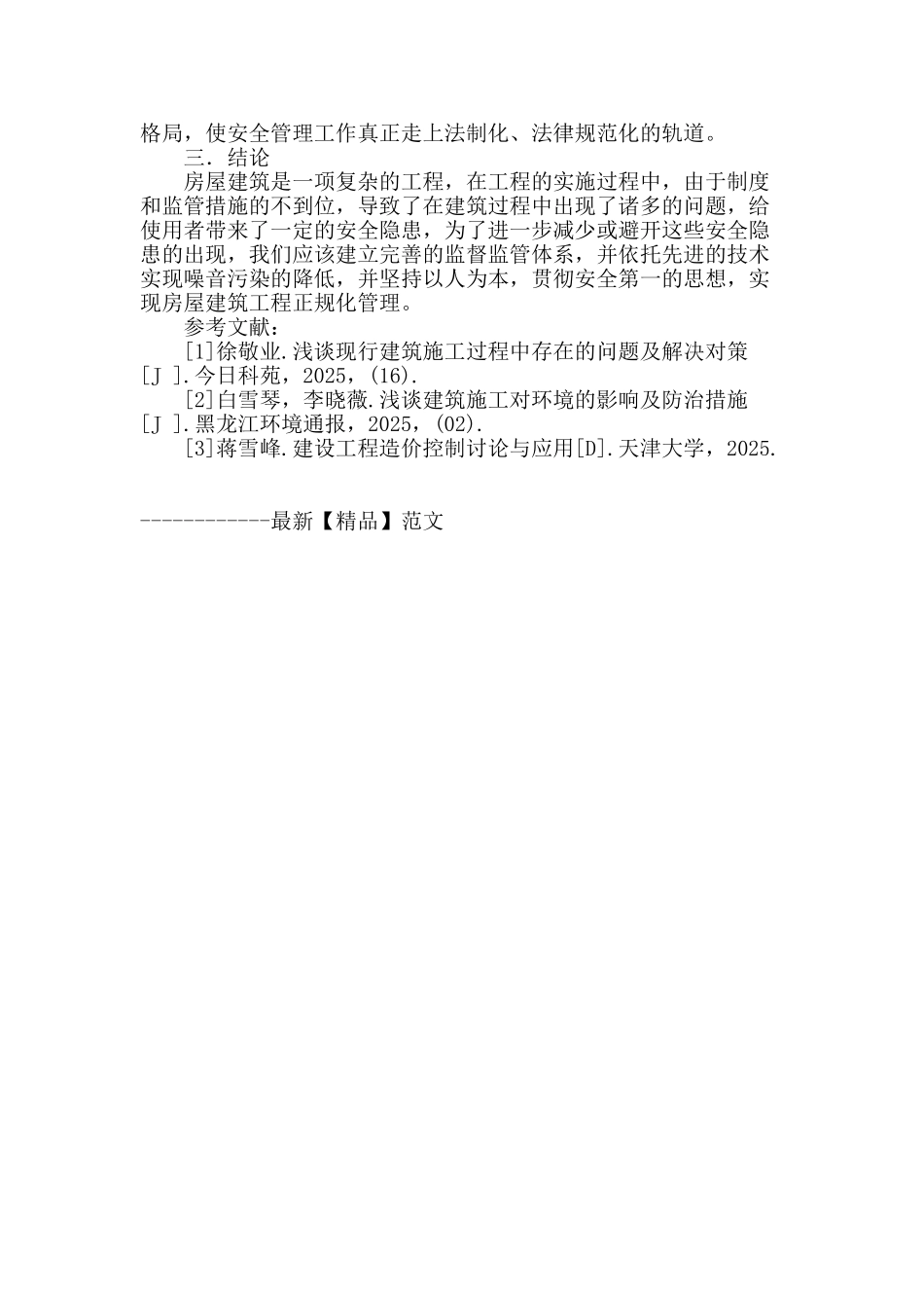 房屋建筑施工常见问题分析与探讨_第3页