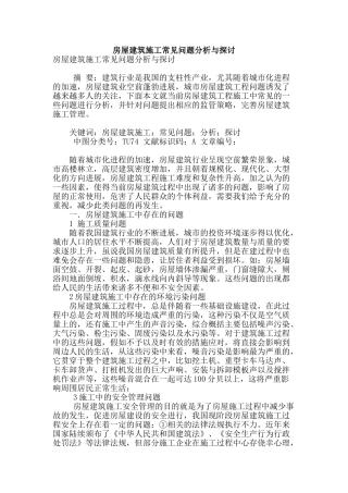 房屋建筑施工常见问题分析与探讨