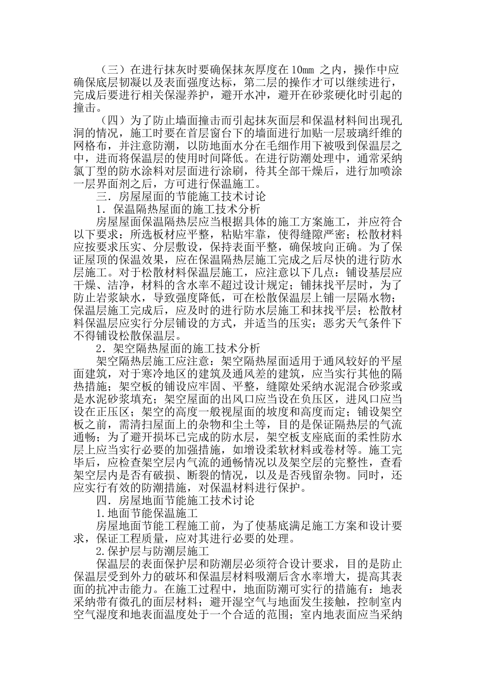 房屋建筑节能施工技术问题探究_第2页