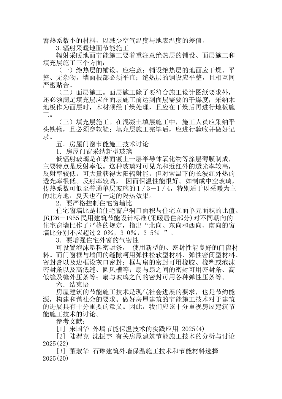 房屋建筑节能施工技术问题探究_第3页