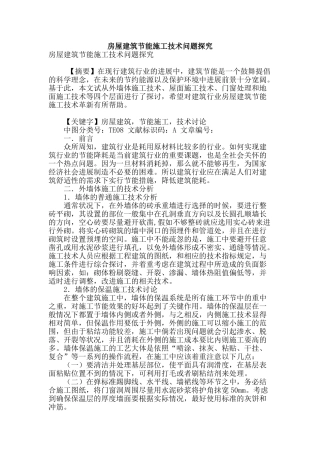 房屋建筑节能施工技术问题探究