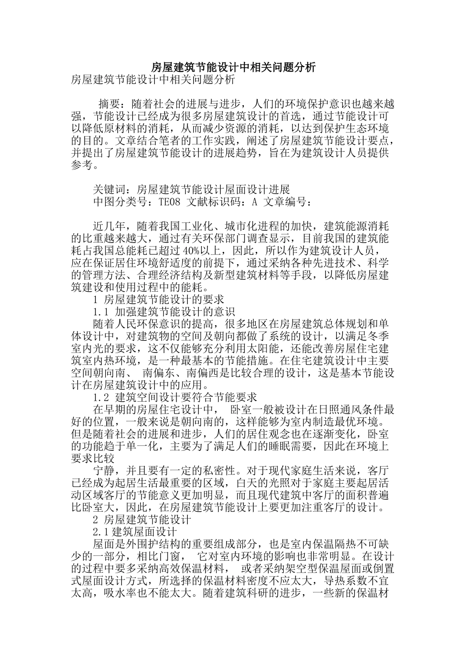 房屋建筑节能设计中相关问题分析_第1页