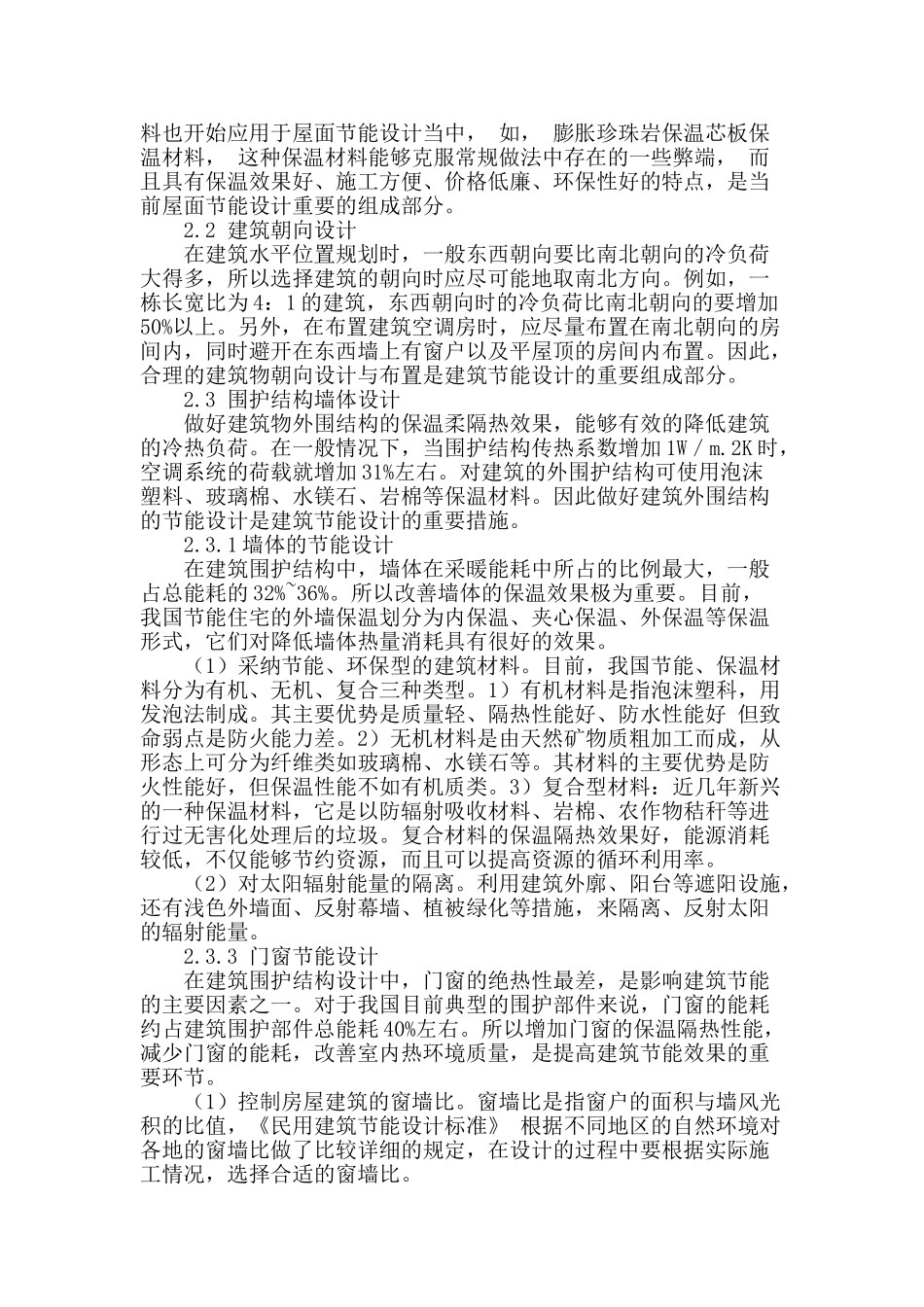 房屋建筑节能设计中相关问题分析_第2页