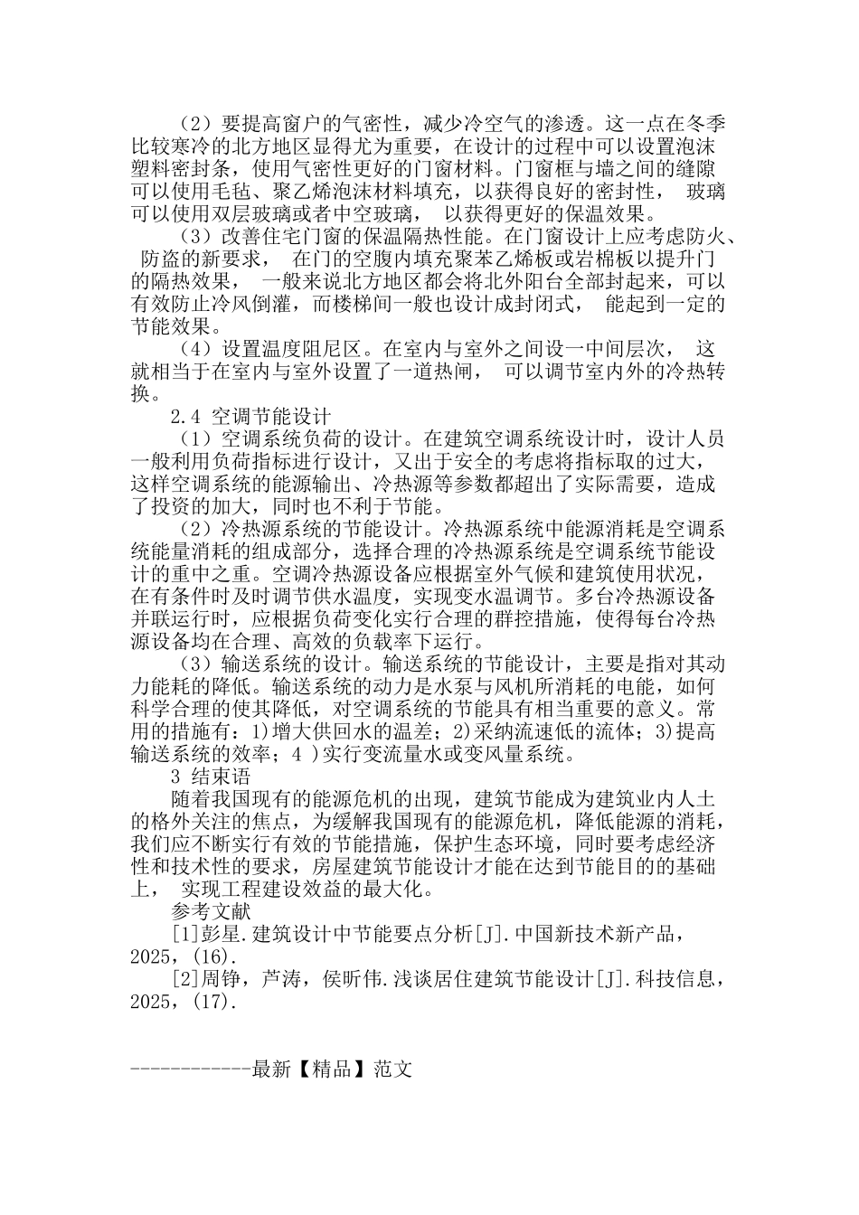 房屋建筑节能设计中相关问题分析_第3页