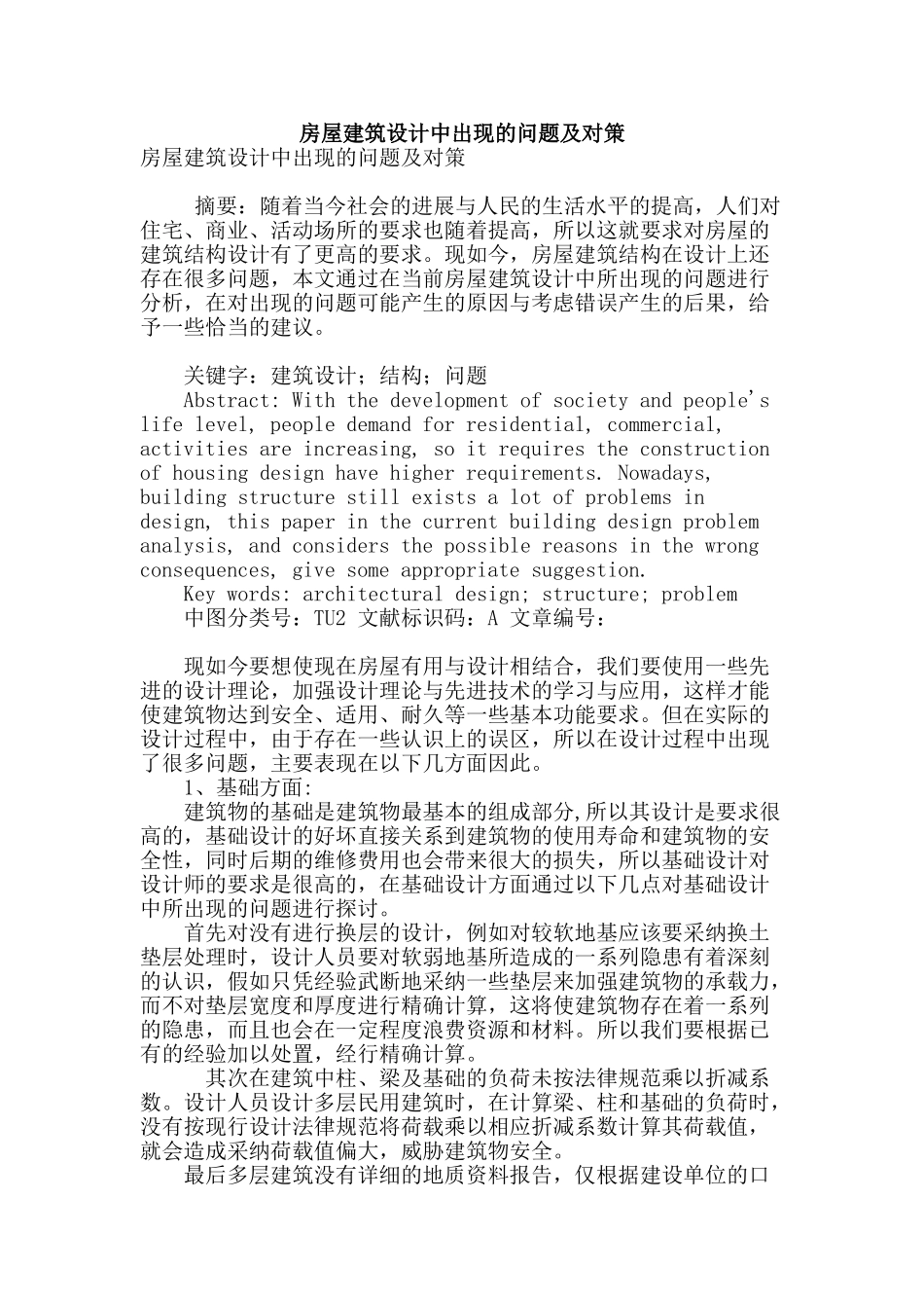 房屋建筑设计中出现的问题及对策_第1页
