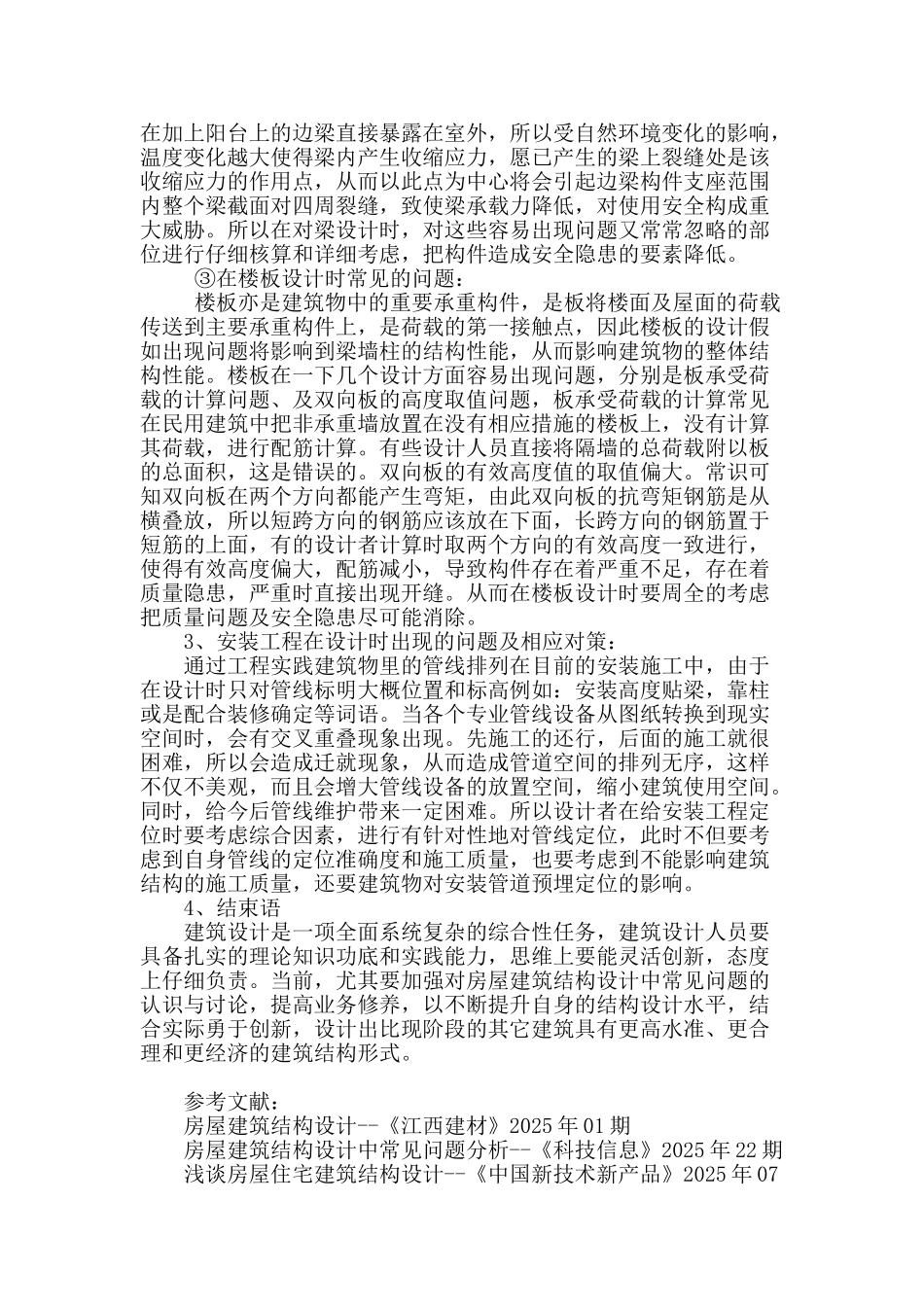 房屋建筑设计中出现的问题及对策_第3页