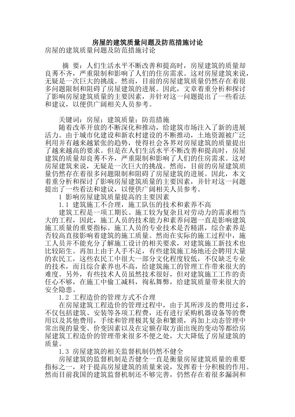 房屋的建筑质量问题及防范措施研究_第1页