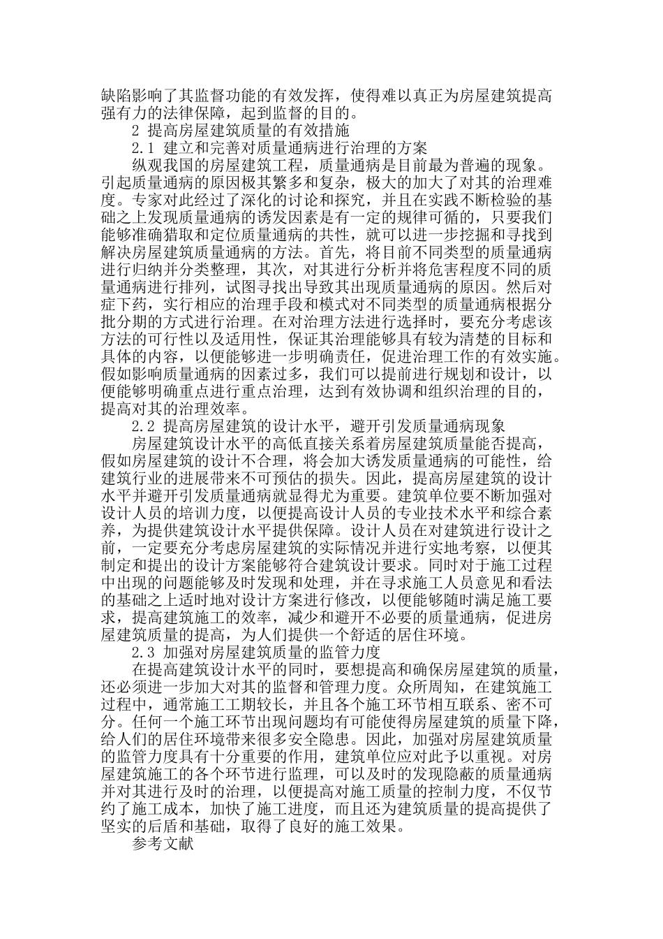 房屋的建筑质量问题及防范措施研究_第2页