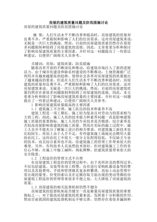 房屋的建筑质量问题及防范措施研究