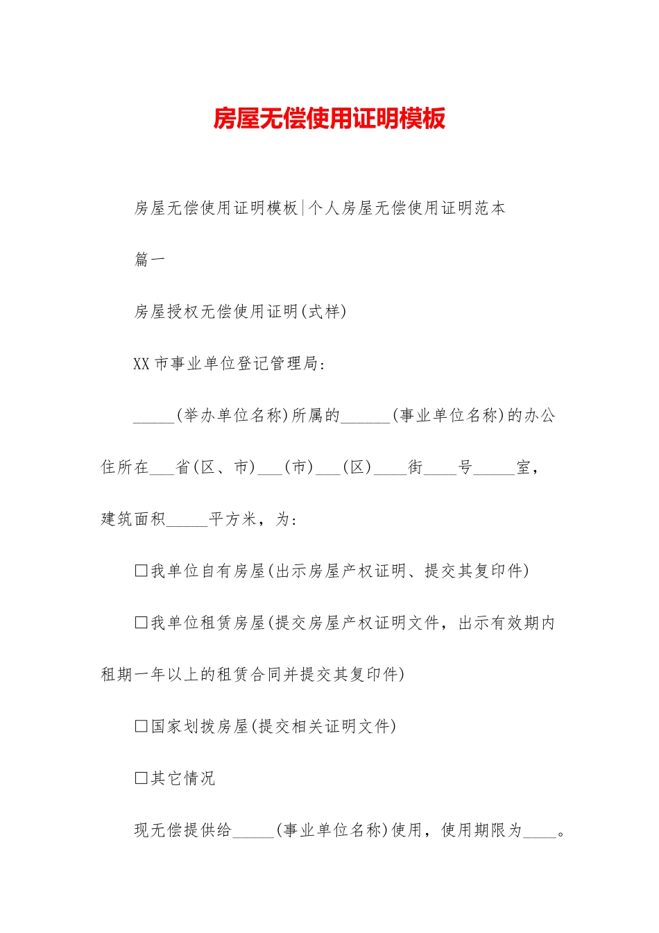 房屋无偿使用证明模板_第1页