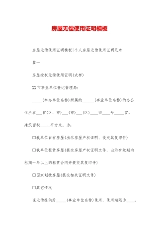 房屋无偿使用证明模板