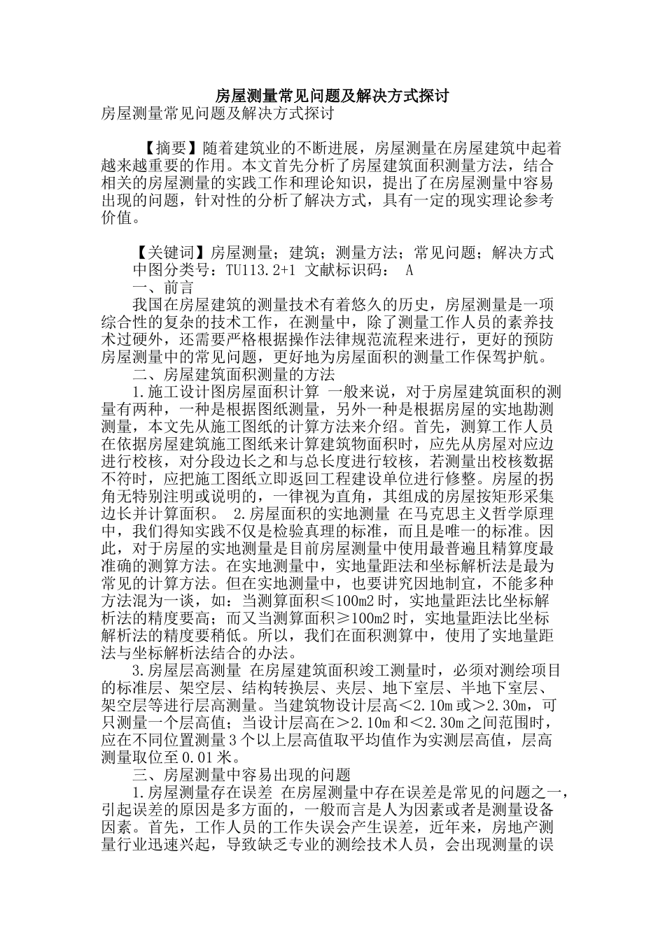 房屋测量常见问题及解决方式探讨_第1页