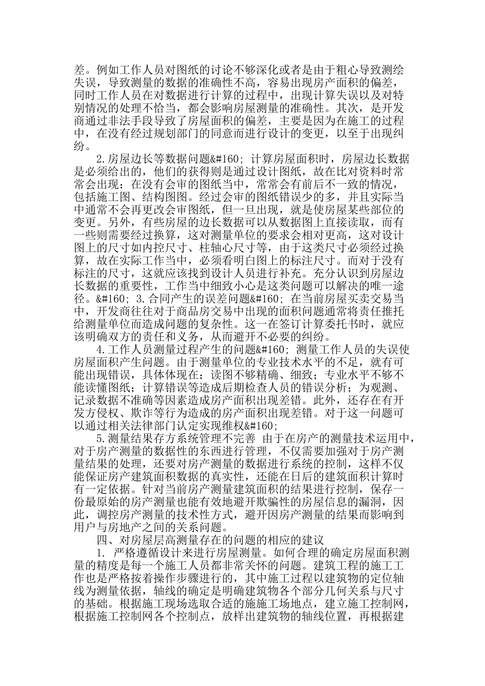 房屋测量常见问题及解决方式探讨_第2页