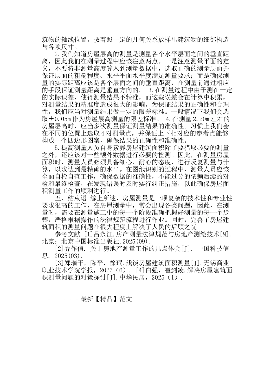 房屋测量常见问题及解决方式探讨_第3页