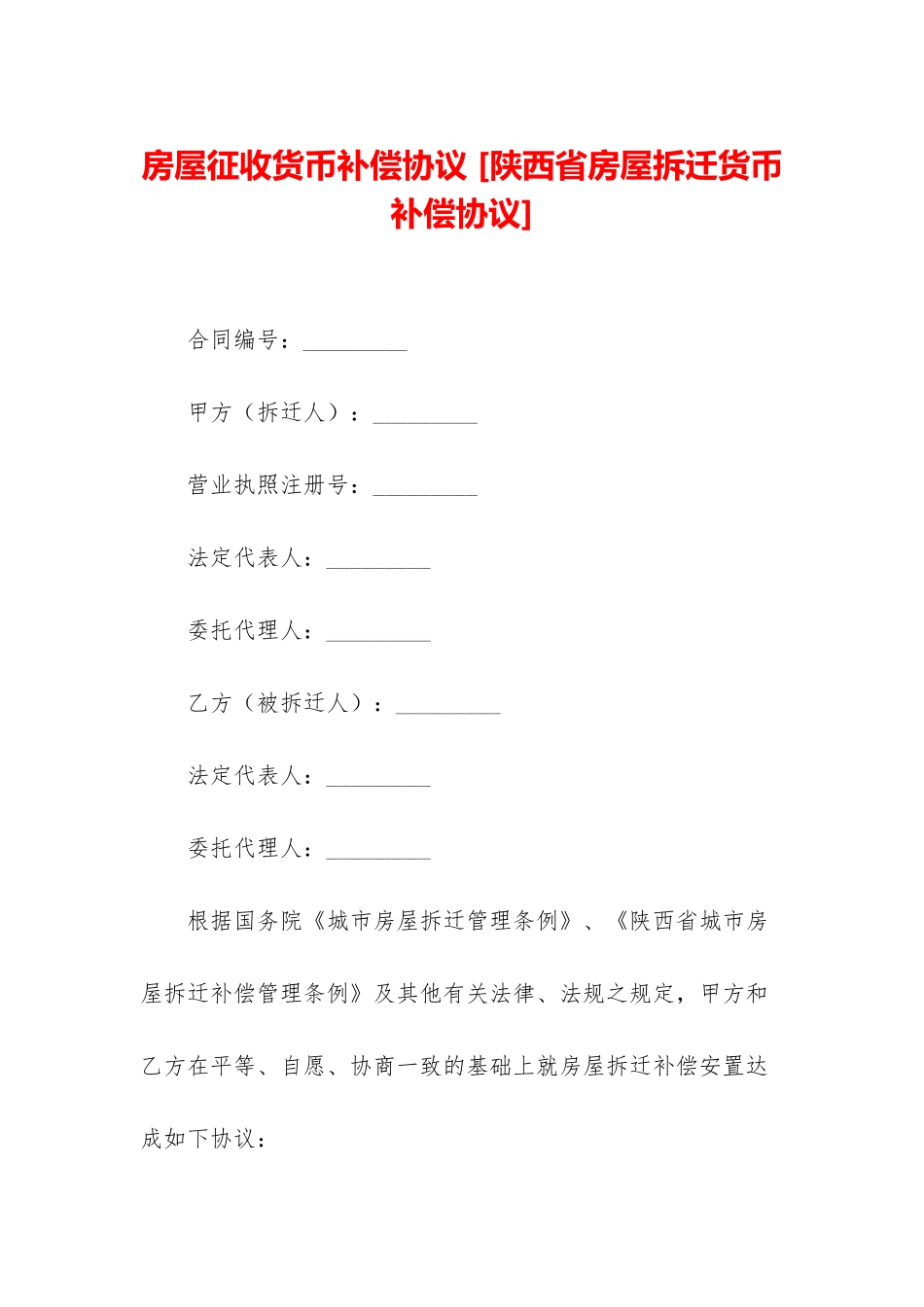 房屋征收货币补偿协议-_第1页