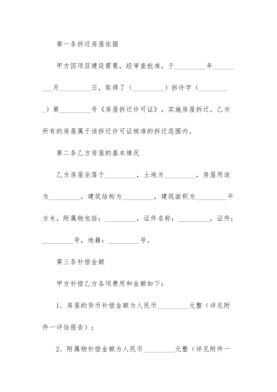 房屋征收货币补偿协议-_第2页