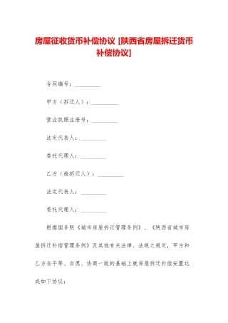 房屋征收货币补偿协议-