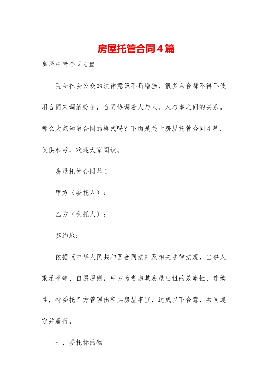 房屋托管合同4篇_第1页