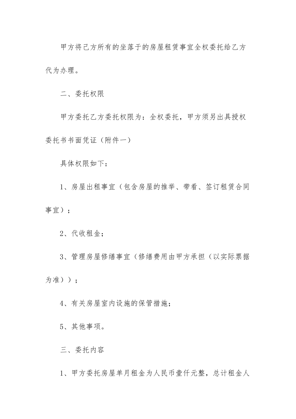 房屋托管合同4篇_第2页